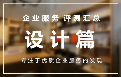 設(shè)計(jì)服務(wù) 從概念到落地的全方位解決方案