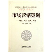 《市場營銷策劃》理論與實務 從案例到實訓的全景解析